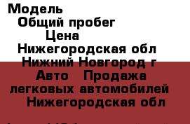  › Модель ­ Hyundai Grand Starex › Общий пробег ­ 135 000 › Цена ­ 630 000 - Нижегородская обл., Нижний Новгород г. Авто » Продажа легковых автомобилей   . Нижегородская обл.